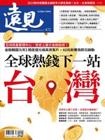 Global Views Monthly 遠見雜誌